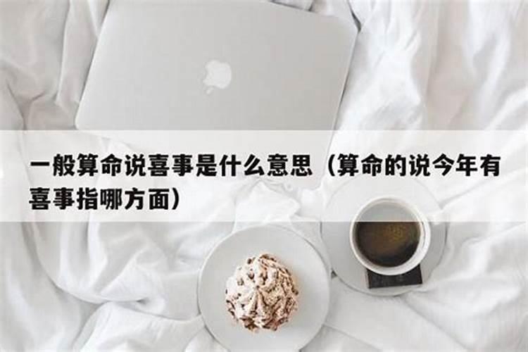 算命说有喜是指什么