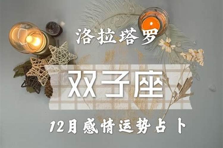 塔罗牌双子座2020年12月爱情运势