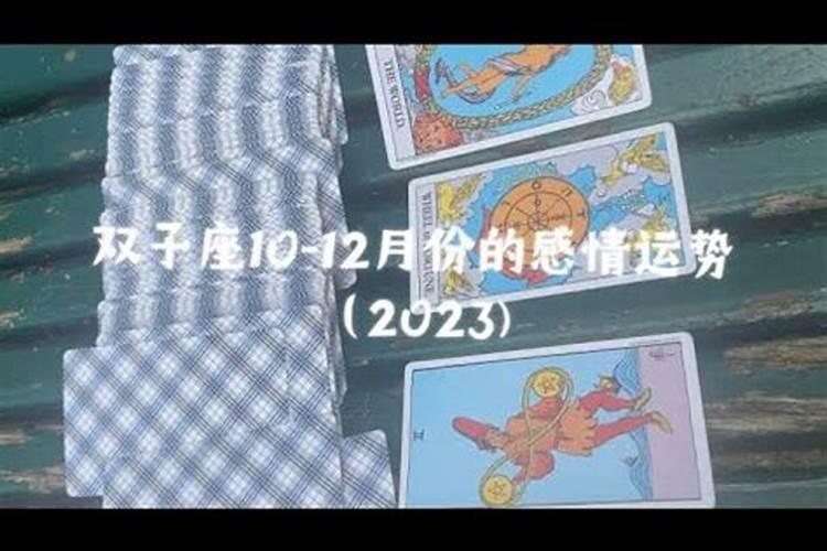 双子座塔罗牌占卜2020年10月