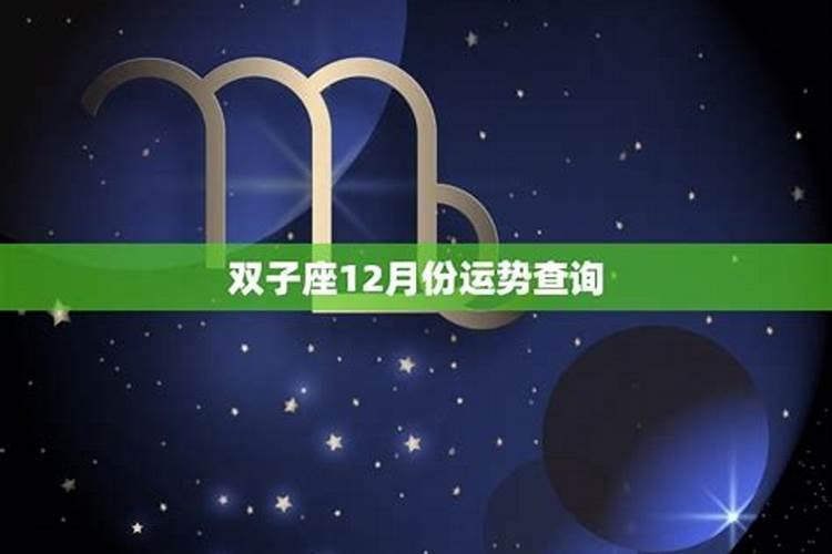 双子座12月运势星座屋2020