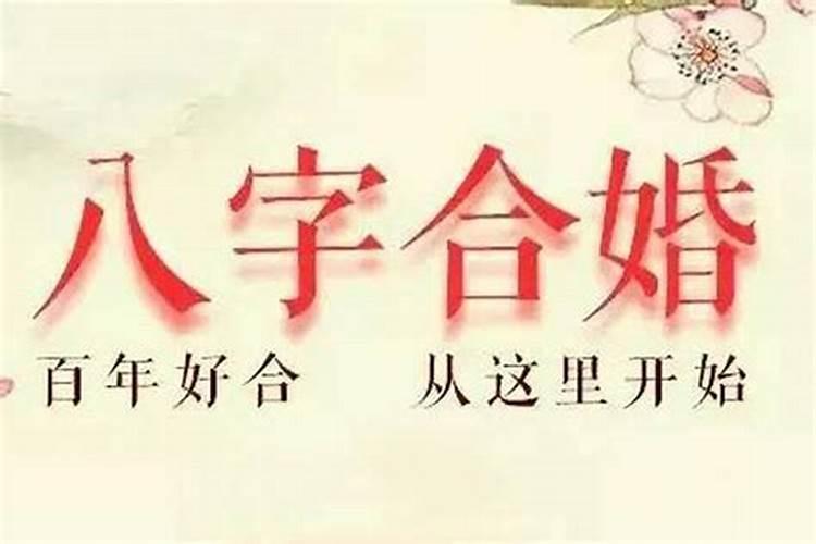 合两人八字算结婚日子