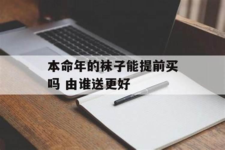 本命年的衣服可以提前买吗