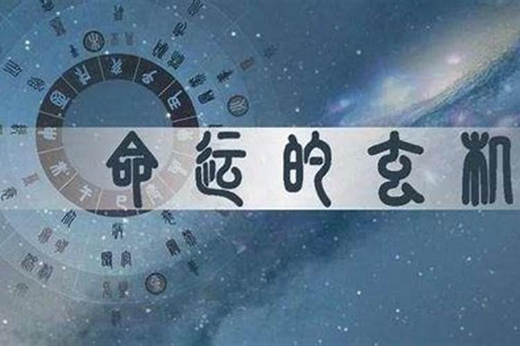 八字命理是伪科学