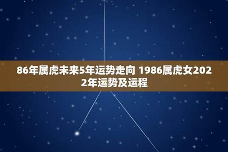 1986年女属虎2022年运势及运程