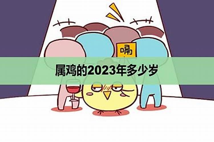 属鸡的2023