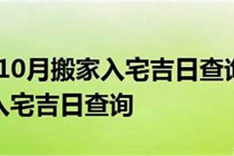 2021年10月份搬新家黄道吉日查询