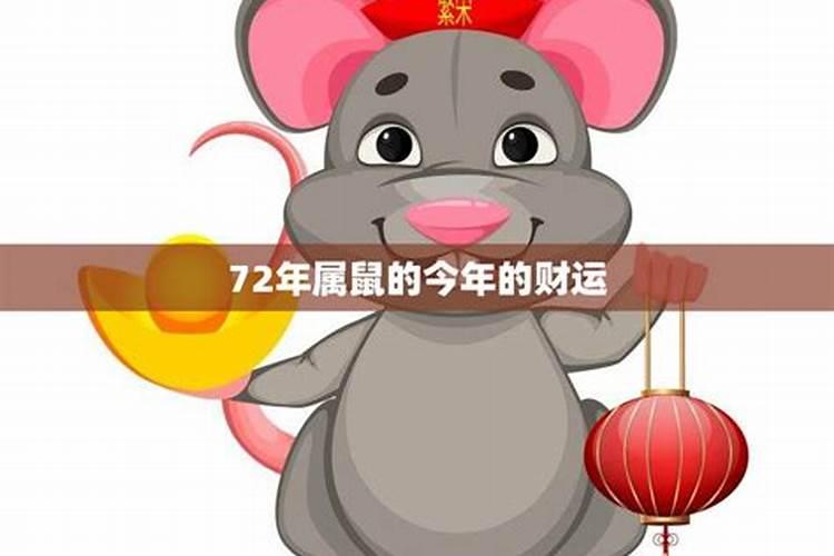 属鼠的今年运势怎么样72年属蛇今年多大