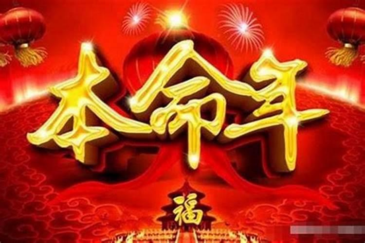 今年本命年和什么相冲