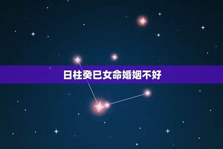 八字癸巳为婚姻星怎么样