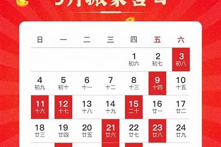 农历九月结婚黄道吉日2021年8月搬家