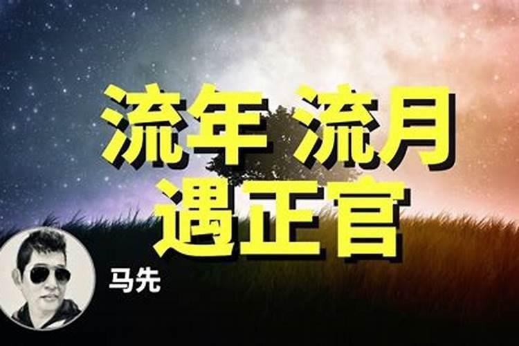 流年正官星现,婚姻怎么样