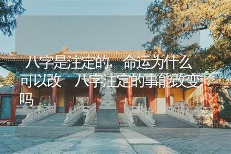 八字注定的事情无法改变