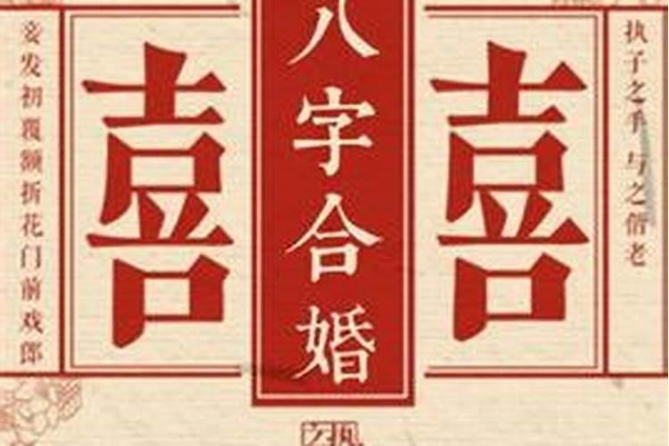 结婚应不应该相信八字命理