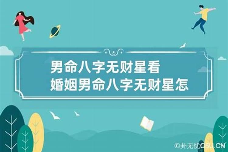 八字无妻星婚姻反而好