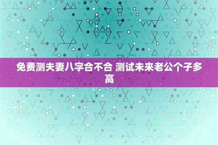 八字合不合测算婚姻状况