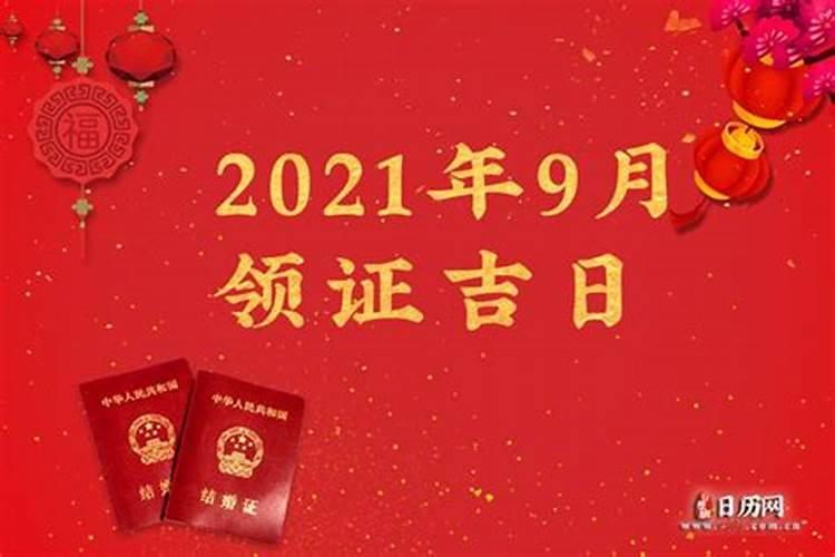 领证黄道吉日查询2021年