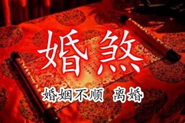 批八字说波婚煞怎么办