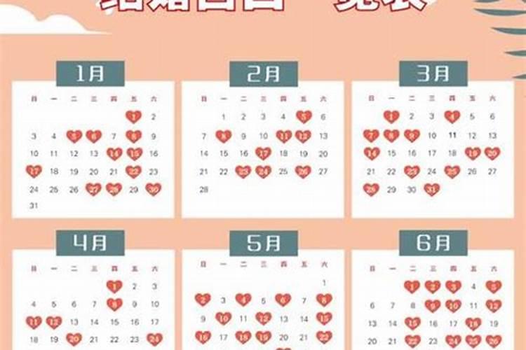 二零二一年结婚黄道吉日