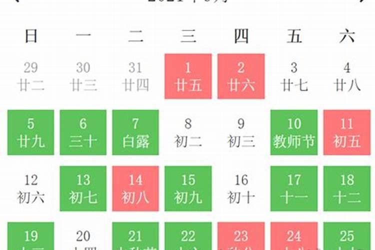 农历九月份黄道吉日2021