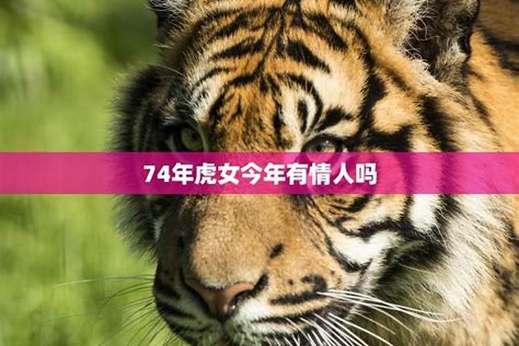 虎女74年生今年运势