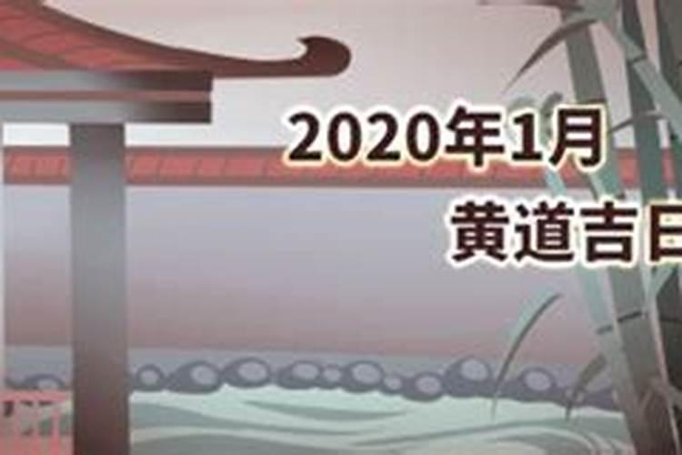 1月黄道吉日查询2020年
