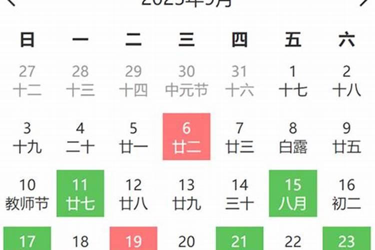 黄道吉日2020年9月份黄道吉