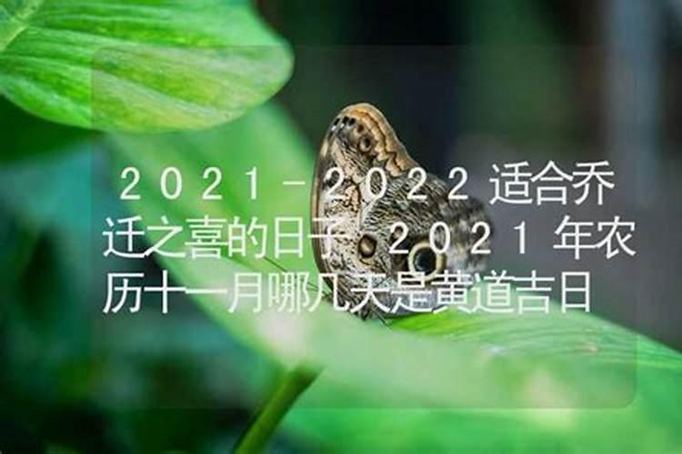 2021年农历9月乔迁之喜黄道吉日