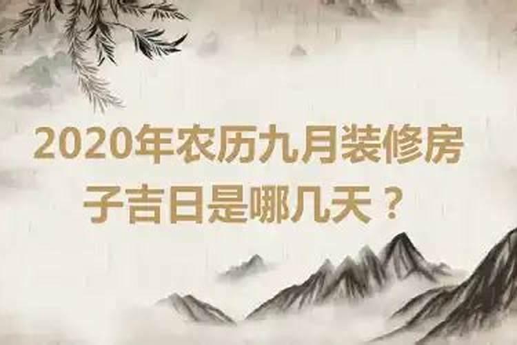 2020年农历九月的吉日是什么