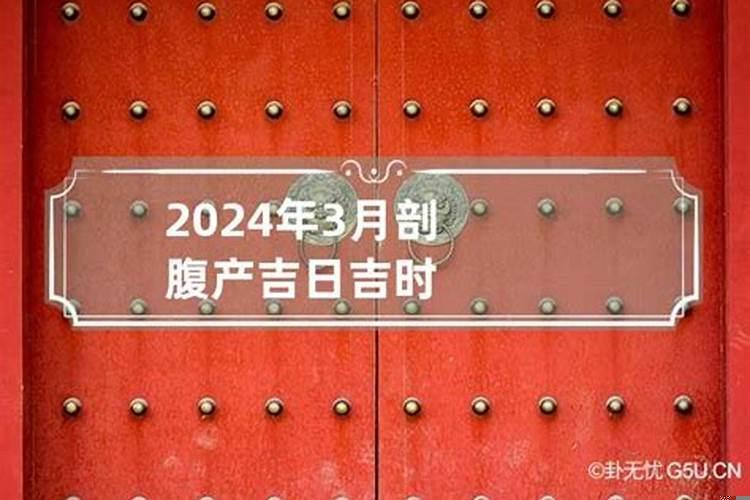 2023年剖腹产时间选择吉日