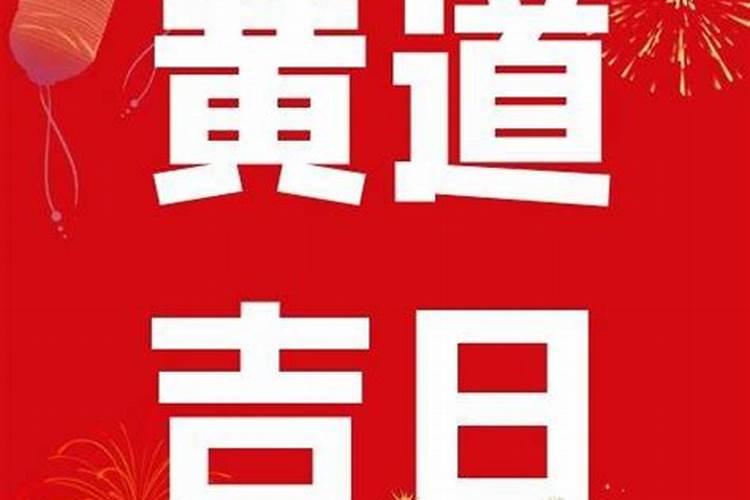 农历9月份开业黄道吉日