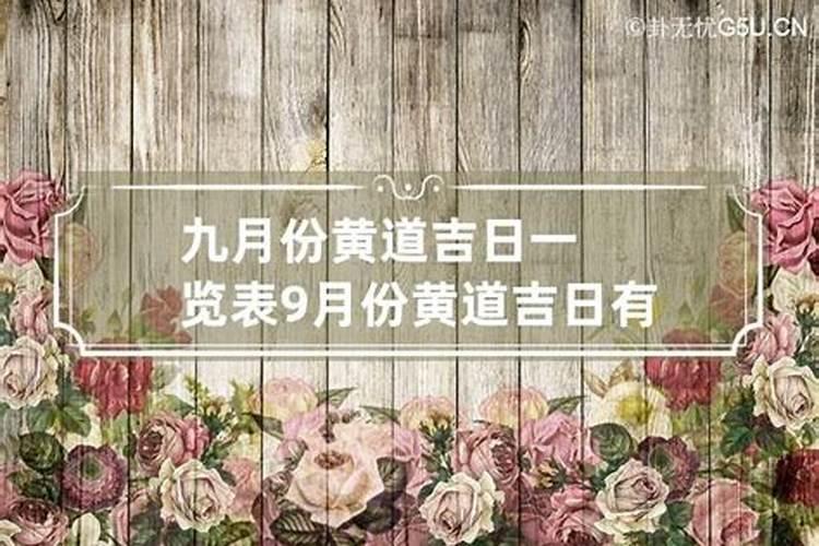 农历9月份开业黄道吉日