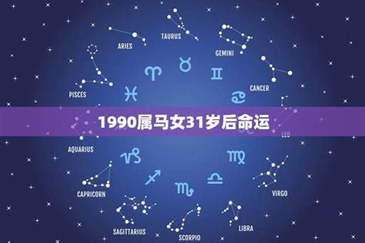 1990属马是什么太岁星座