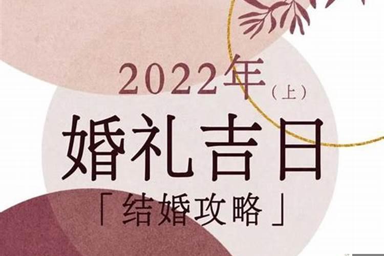 2022黄道吉日婚嫁婚礼纪