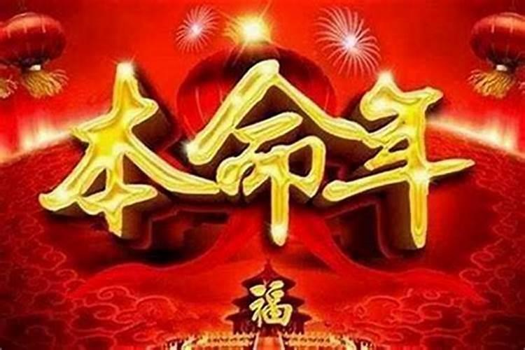 明年是本命年,今年是否要有所准备的生活