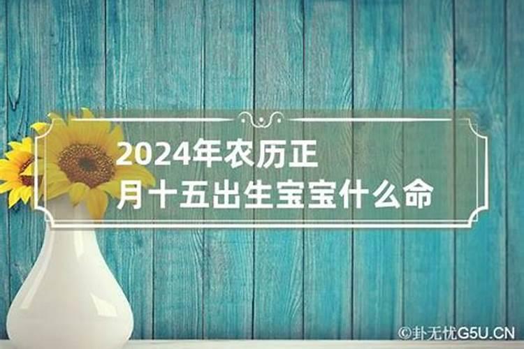 2021年农历正月十五属什么生肖