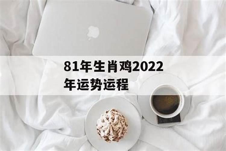 1981年属鸡的在2022年的婚姻