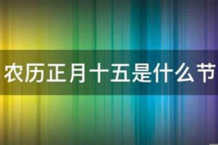 2020年农历正月十五是黄道吉日吗