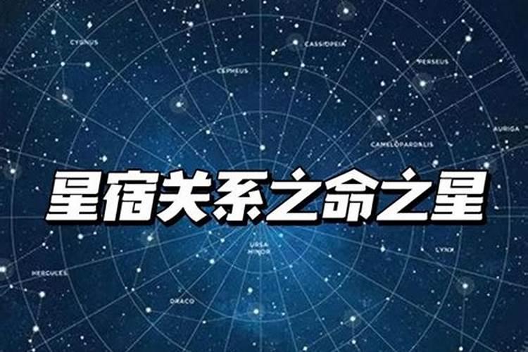 本命星宿关系与值日星宿关系影响和区别