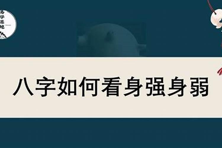 八字中怎样看身强身弱