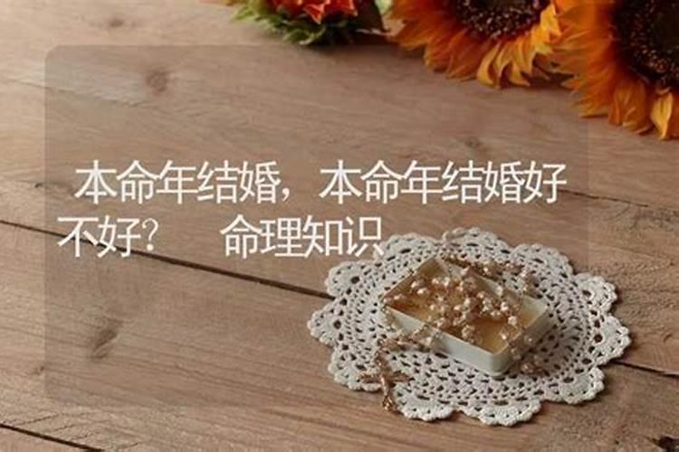 两个人本命年结婚好不好