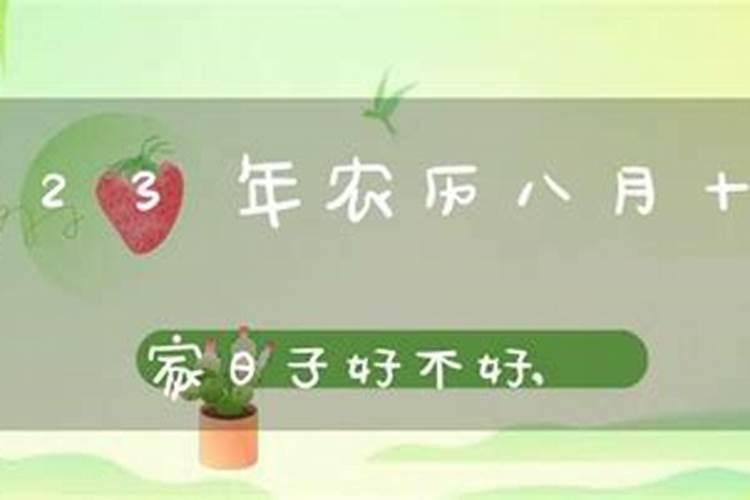 搬家黄道吉日查询2021年八月十五日