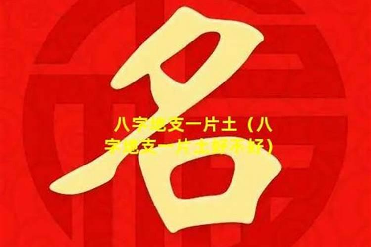 八字拱合好不好