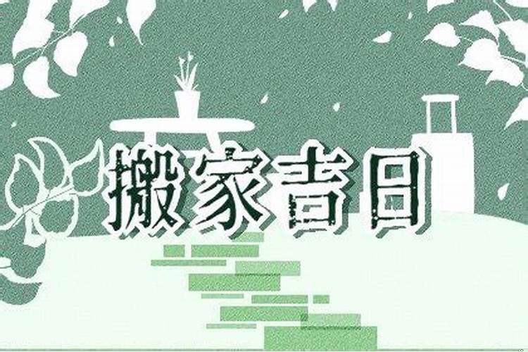 2020黄道吉日查询搬家