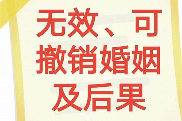 婚姻无效或者撤销的后果