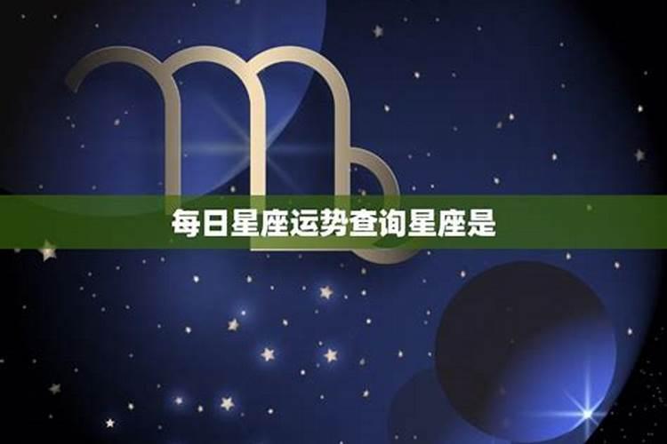 每日星座运势查询2021