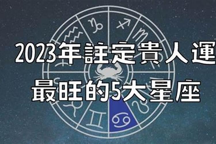 2023年最旺的4大星座