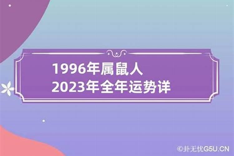 1996年属鼠2023年运势及运程每月运程