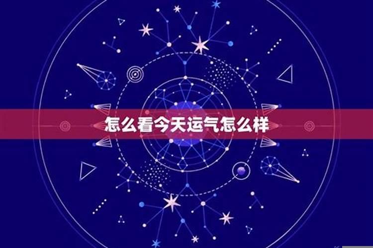 说一下今天运势