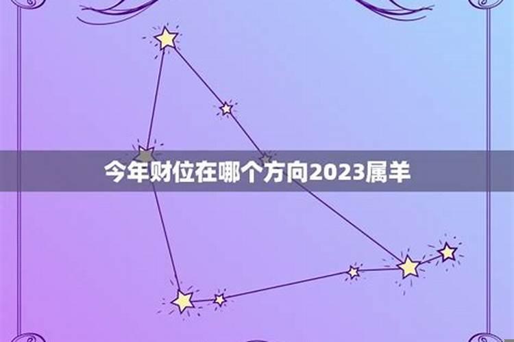 属羊人今年的财运方位如何看