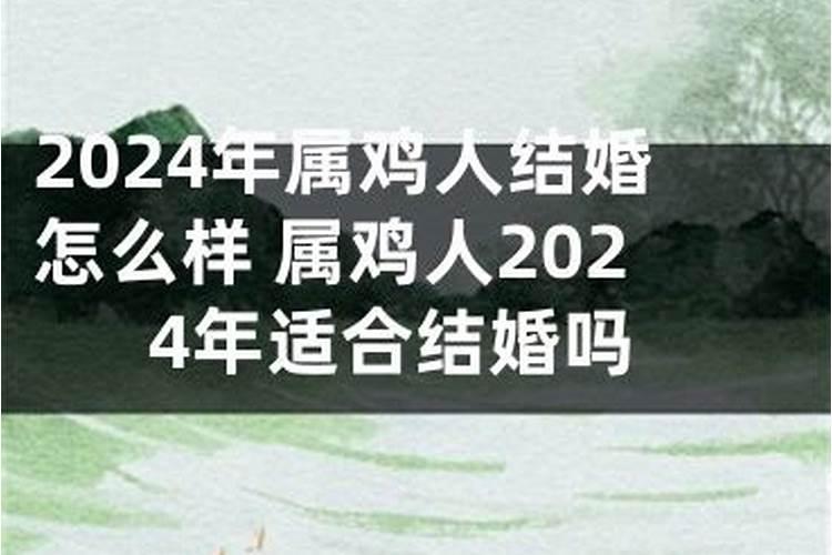 2022年属鸡可以结婚吗